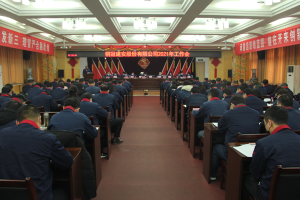 公司召開(kāi)2021年工作會(huì)、二屆三次職代會(huì)、2020年度總結(jié)表...