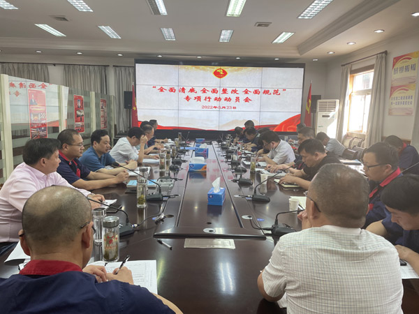 公司召開“全面清底、全面整改、全面規(guī)范”專項行動動員會